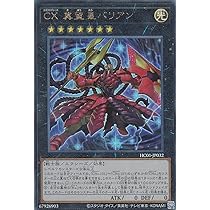 Amazon.co.jp: 遊戯王 HC01-JP032 CX 冀望皇バリアン (日本語